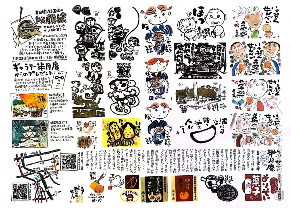 姫路　いっぷくせんべい　