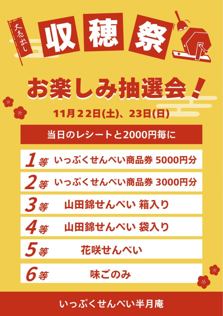 姫路　いっぷくせんべい　