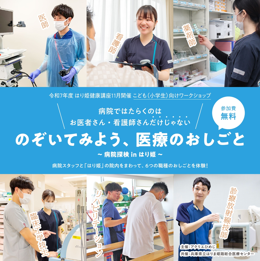 病院探検 はり姫 姫路