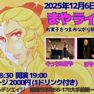 姫路　ゴールデンエイジ　まやライブ