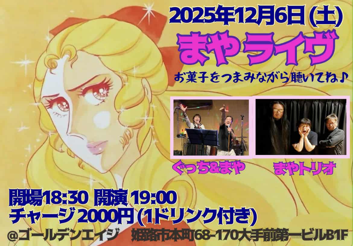 姫路　ゴールデンエイジ　まやライブ