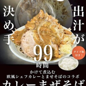 姫路　らぁ麺しん　VinVinCURRY　コラボ　