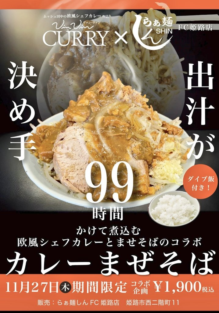 姫路　らぁ麺しん　VinVinCURRY　コラボ　