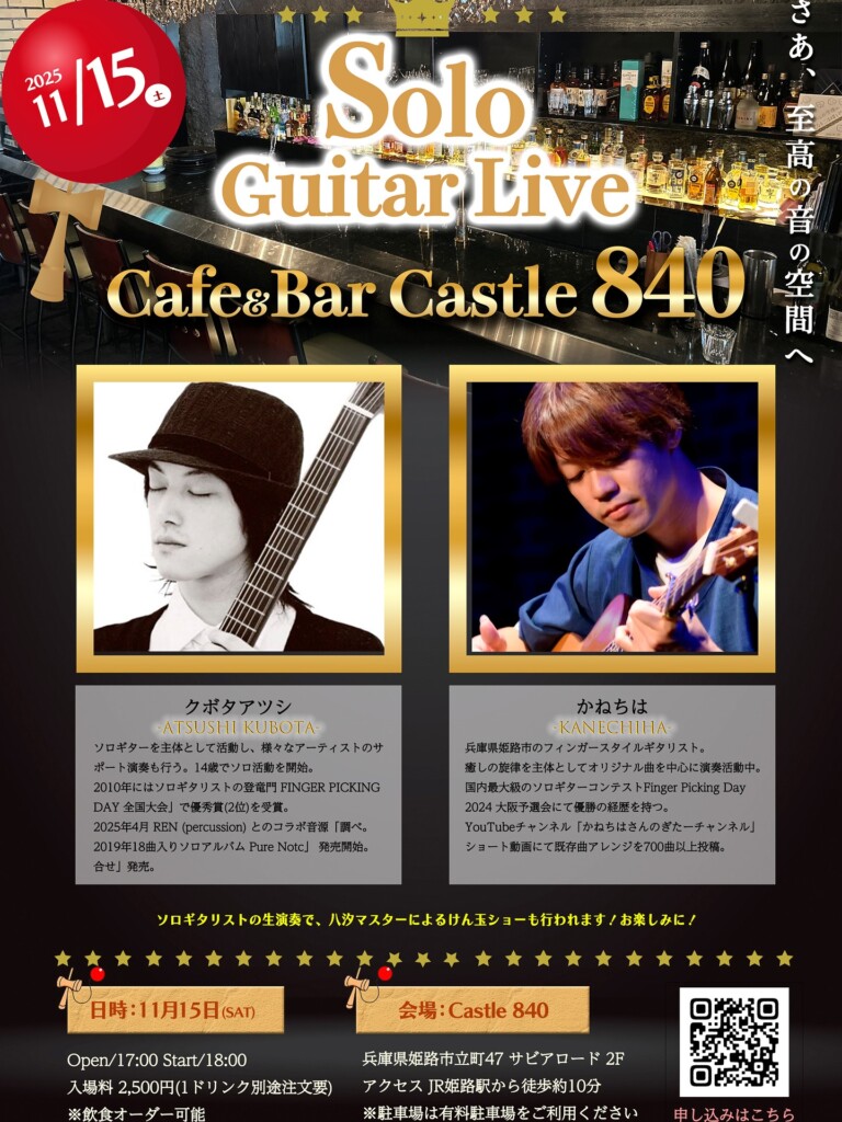 姫路　キャッスル840　ギターライブ