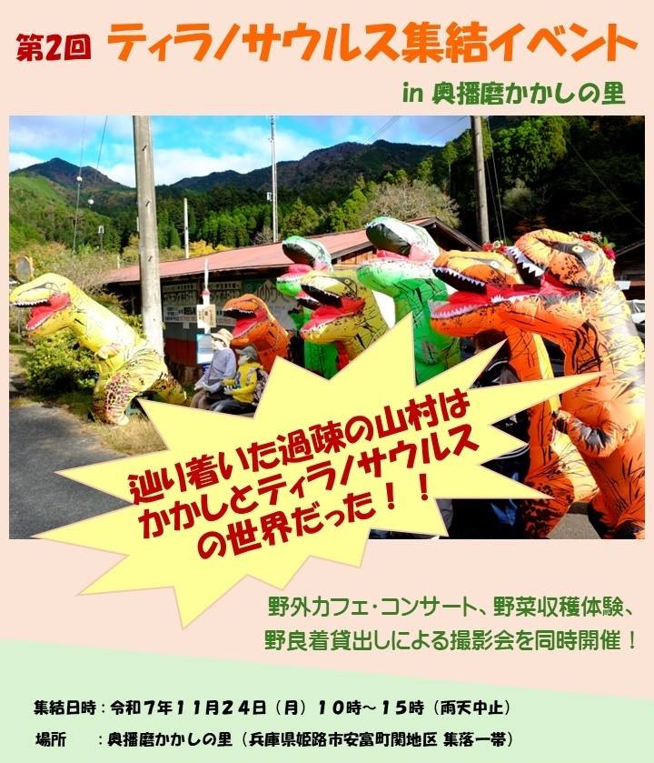 ティラノザウルス 姫路 奥播磨かかとの里