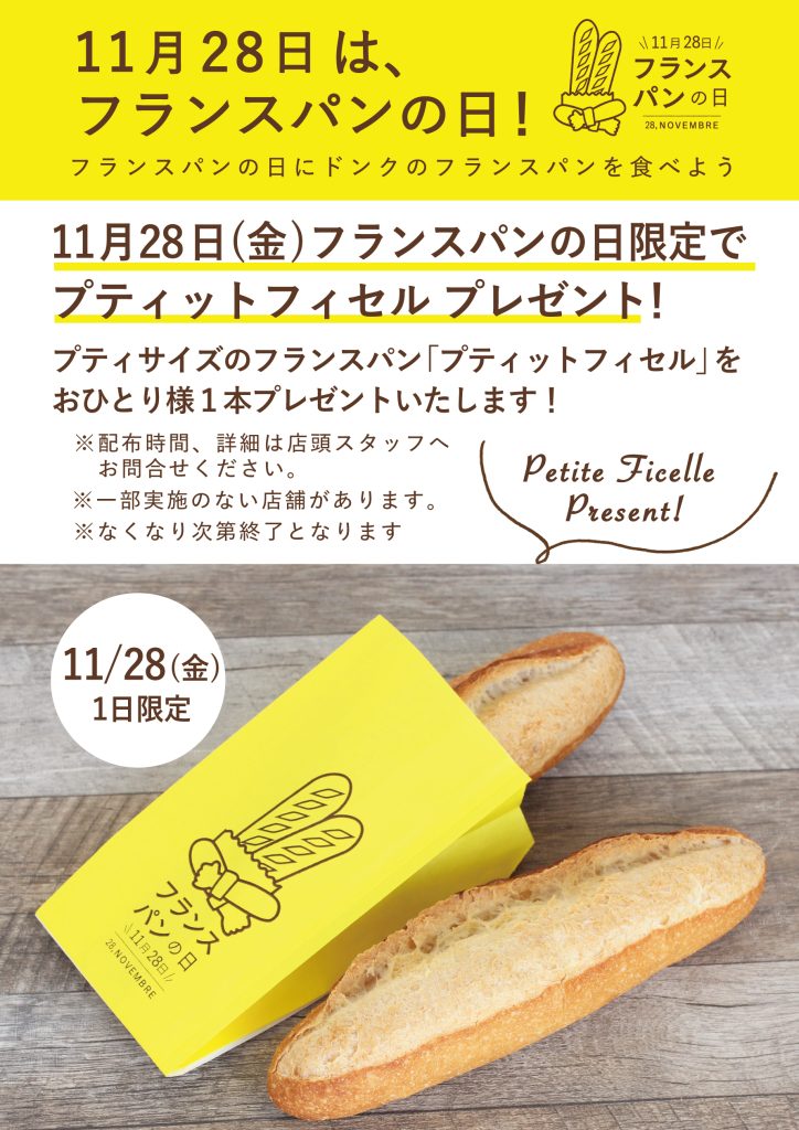 姫路 ドンク フランスパンの日