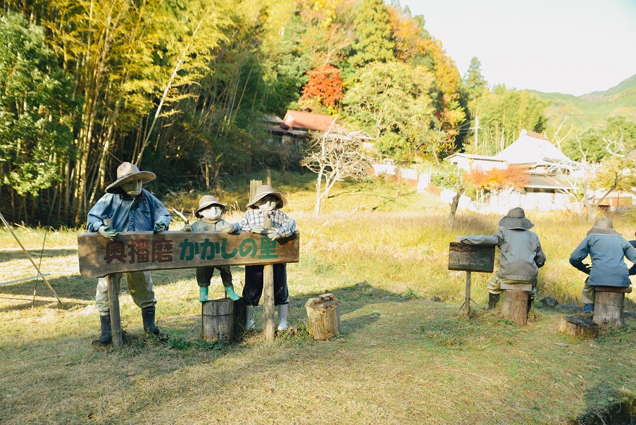 奥播磨かかしの里 姫路
