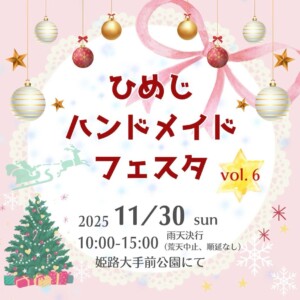 ひめじ　ハンドメイドフェスタ　姫路