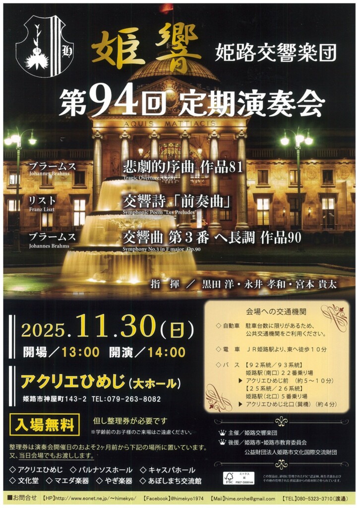 姫路交響楽団　定期演奏会