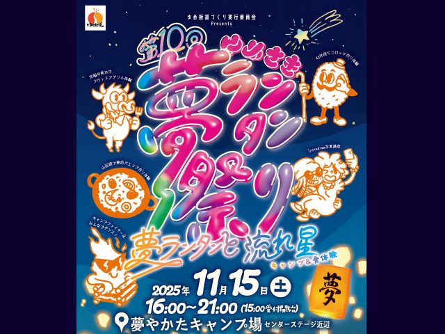 姫路 夢前ランタン祭り