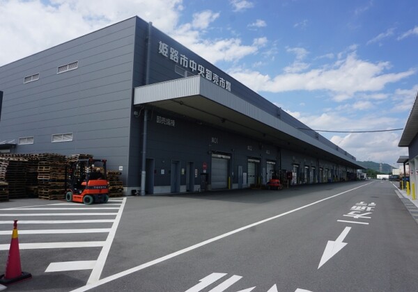 姫路市中央卸売市場 姫路市