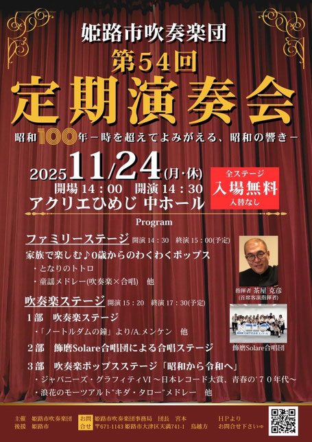 姫路市吹奏楽団 定期演奏会