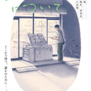 姫路文学館　ジュンについて