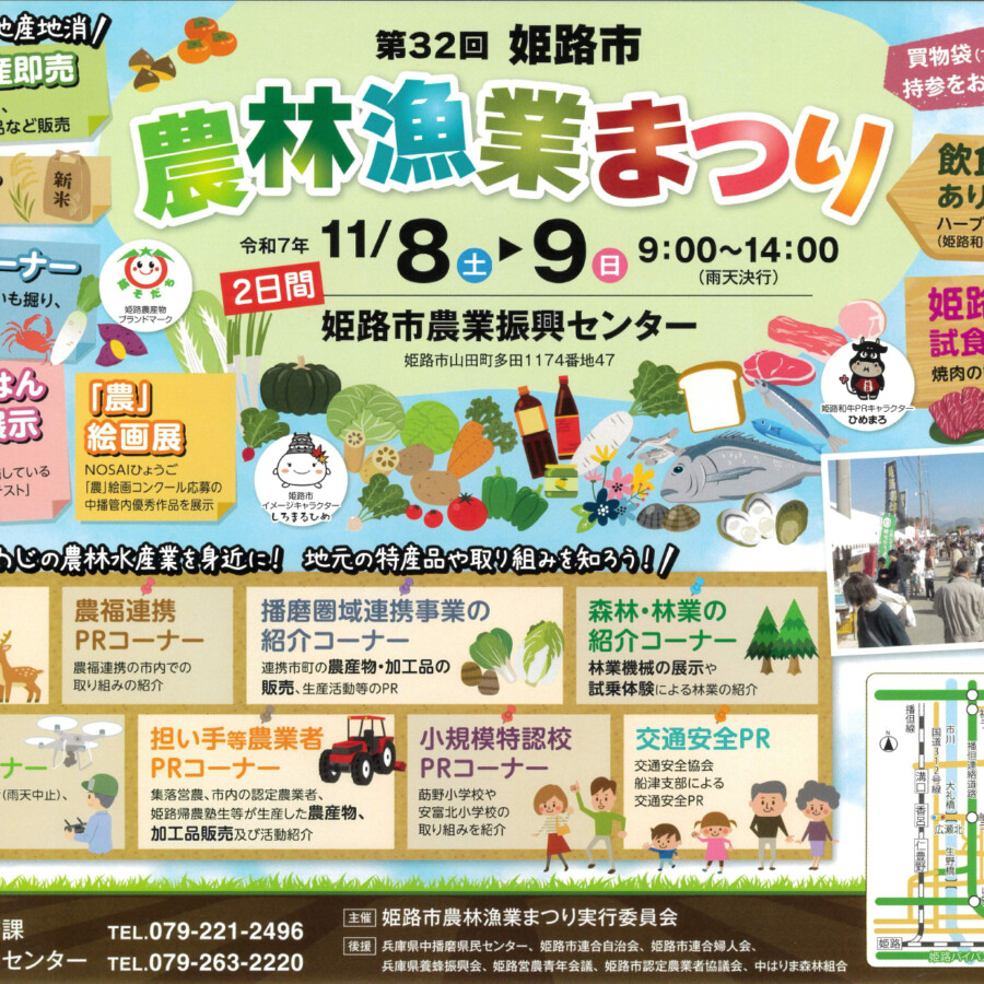 姫路 農林漁業まつり