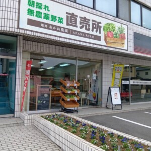 姫路　あかね農園