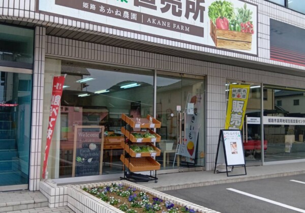 姫路　あかね農園
