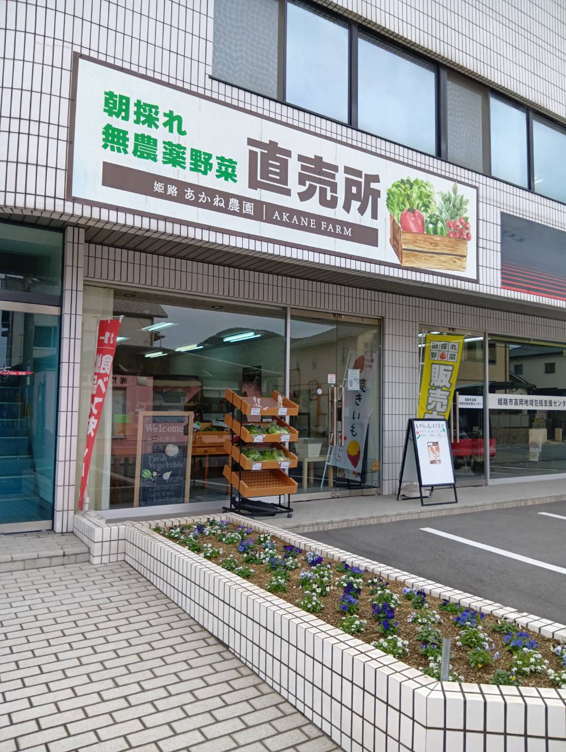 姫路 あかね農園