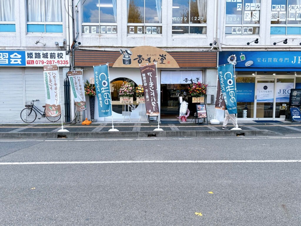 姫路スパイス 姫路城 姫路名物アーモンドバター 杏もん堂
