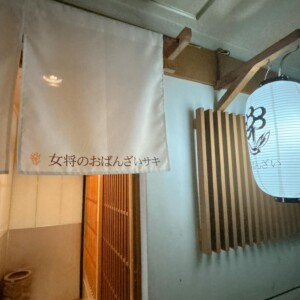姫路スパイス おばんざいサキ 姫路 塩町 居酒屋