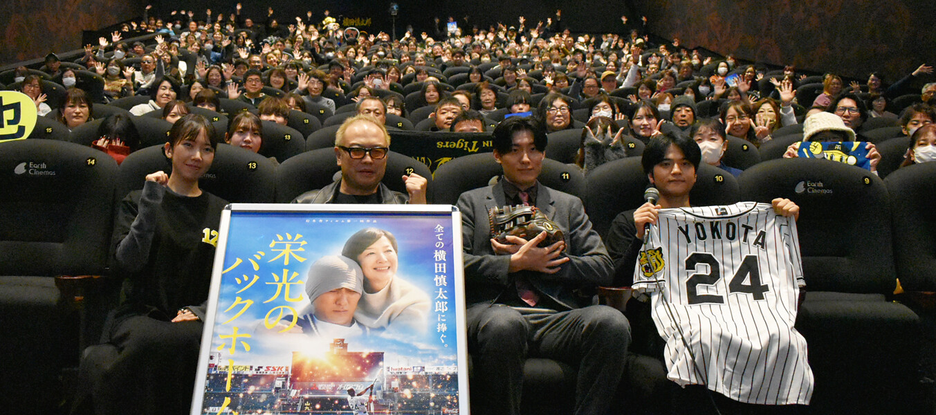 姫路スパイス　栄光のバックホーム　舞台挨拶