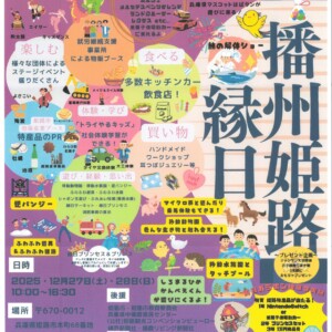 姫路　大手前公園　播州姫路縁日