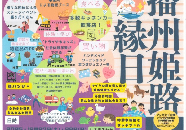 姫路　大手前公園　播州姫路縁日