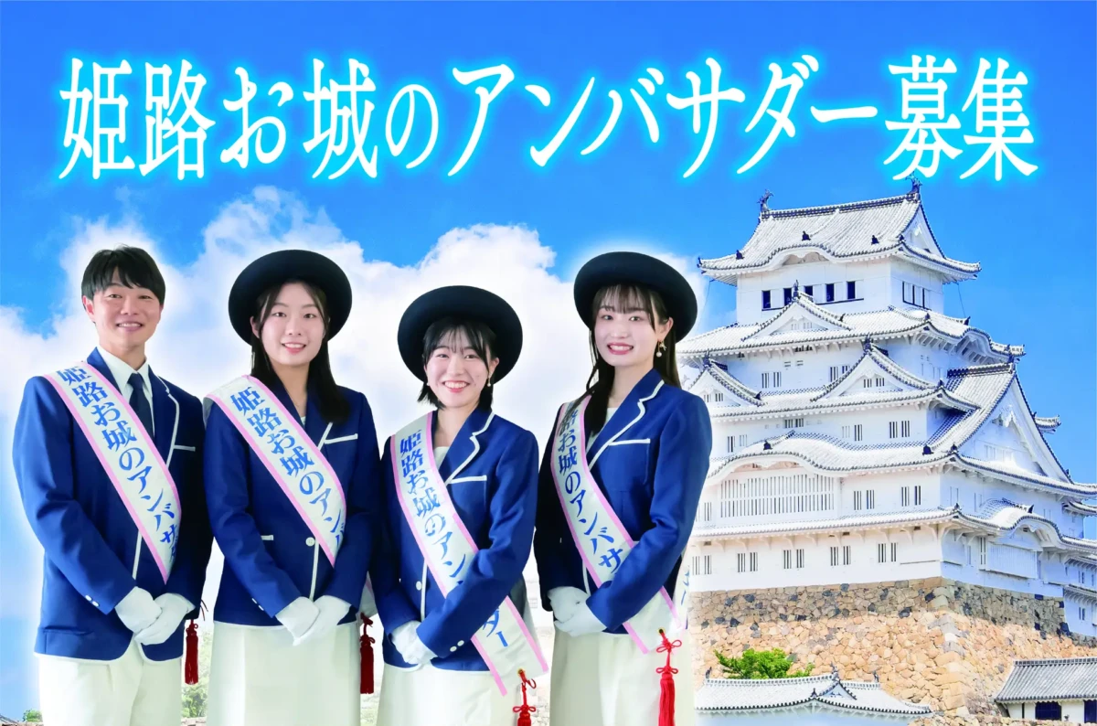姫路市 お城のアンバサダー募集