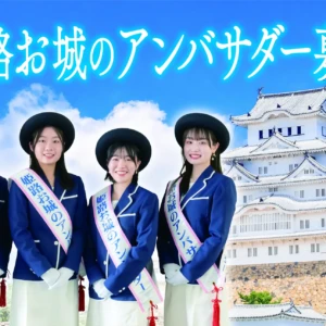 姫路市　お城のアンバサダー募集