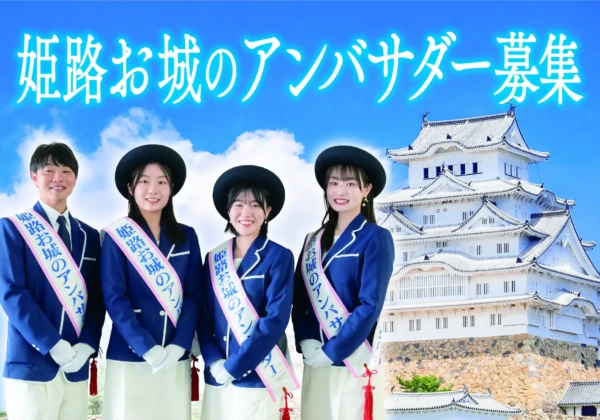 姫路市　お城のアンバサダー募集