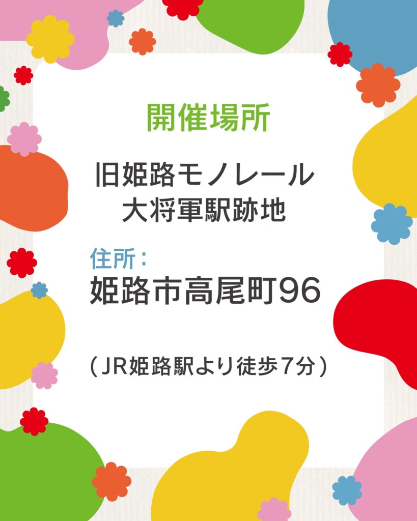 姫路　こどもアートフェスティバル2025