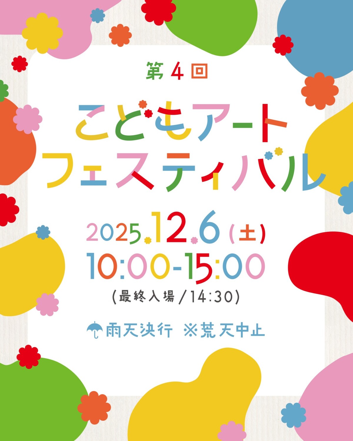 姫路　こどもアートフェスティバル2025