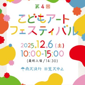 姫路　こどもアートフェスティバル2025