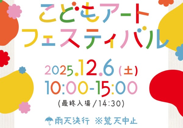姫路　こどもアートフェスティバル2025