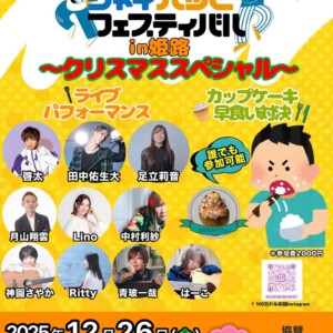 姫路 イベント シャイハッピーフェス