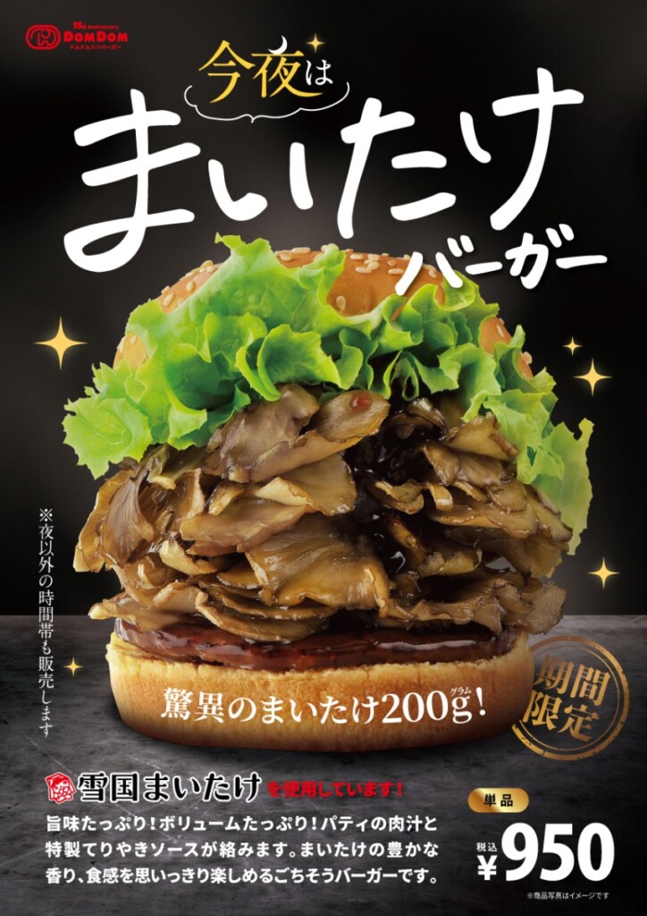 ドムドムバーガー まいたけ 姫路広畑店