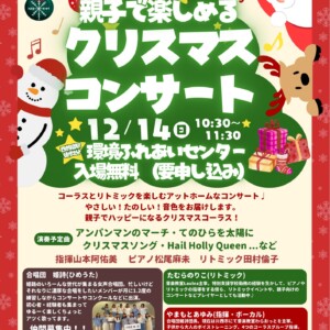 姫路　姫詩　クリスマスコンサート