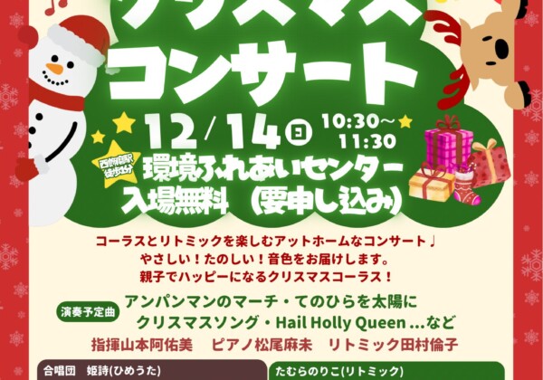 姫路　姫詩　クリスマスコンサート