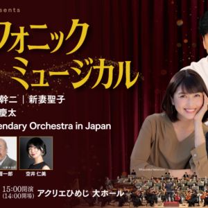 姫路　シンフォニックミュージカル