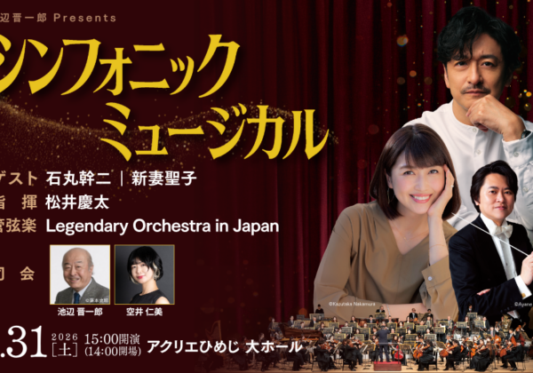 姫路　シンフォニックミュージカル