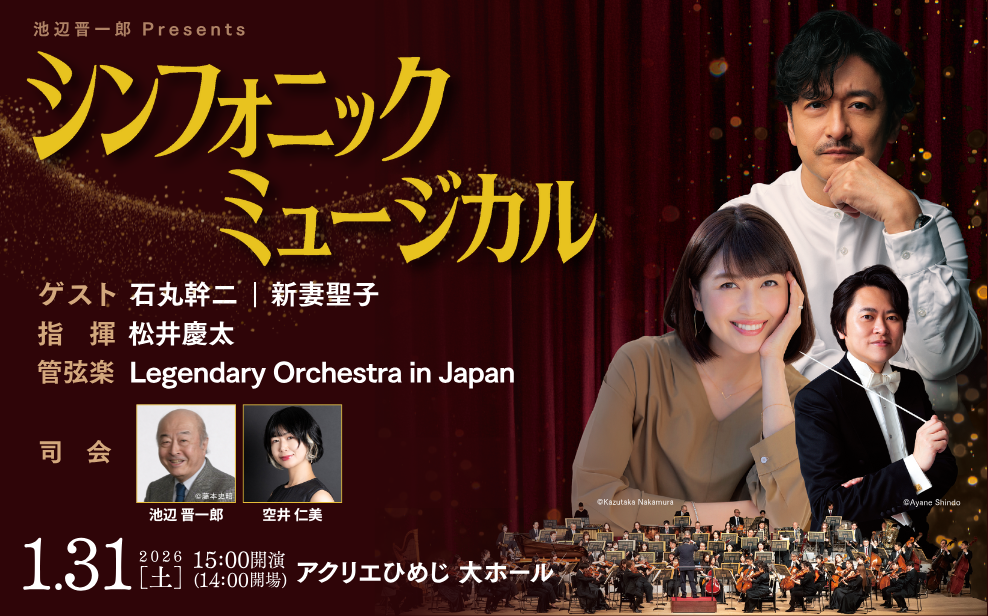 姫路　シンフォニックミュージカル