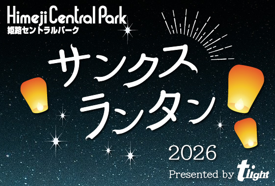 姫路市　サンクスランタン　姫路セントラルパーク