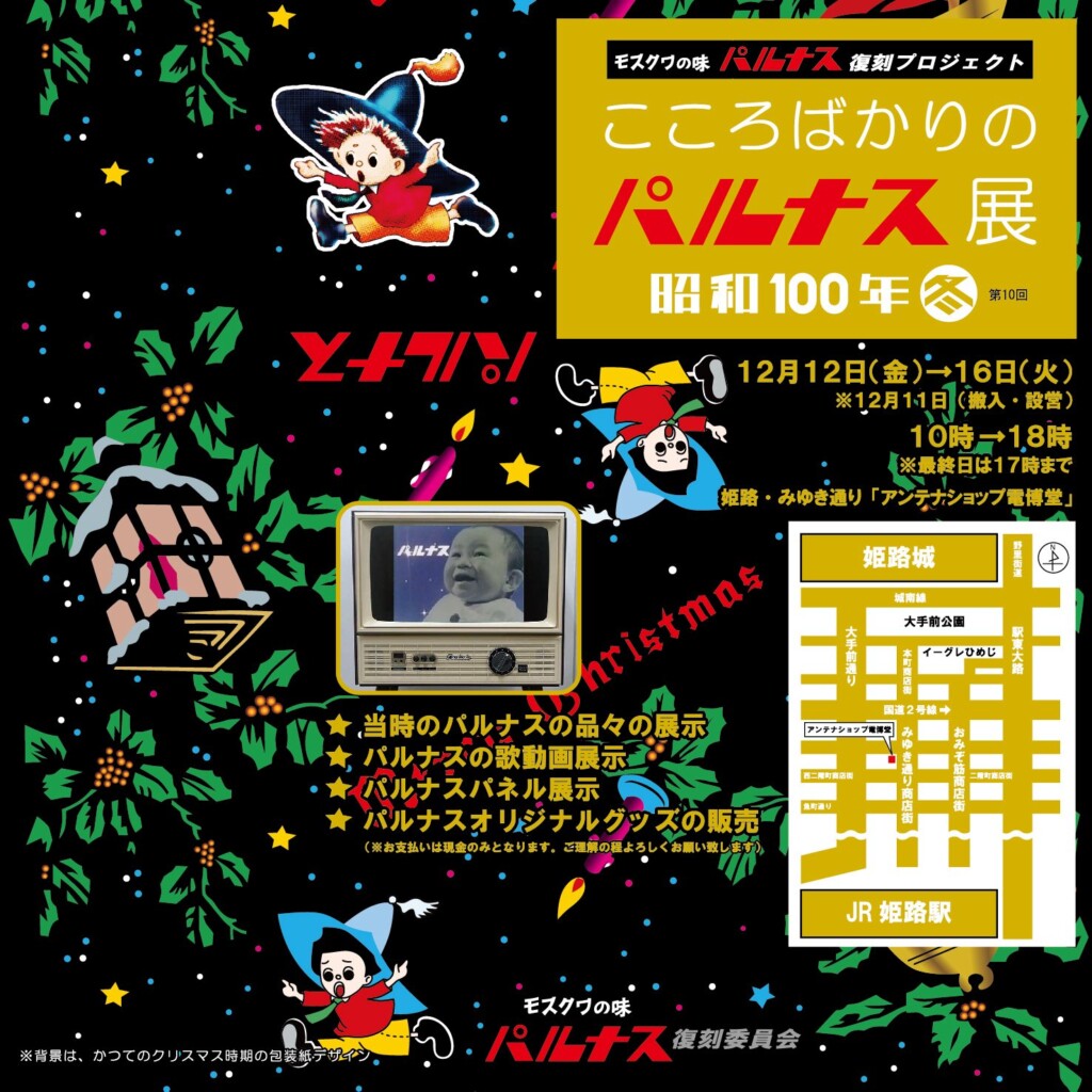 姫路 パルナス展