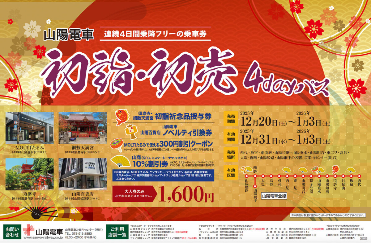 姫路 山陽電車2026