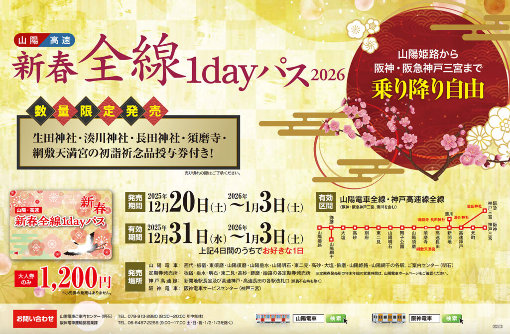 姫路 山陽電車2026