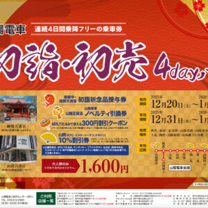 姫路　山陽電車2026