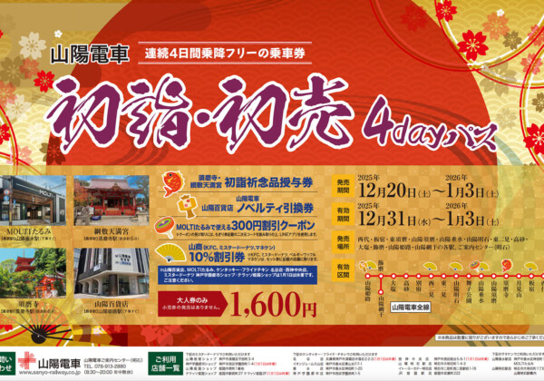 姫路　山陽電車2026