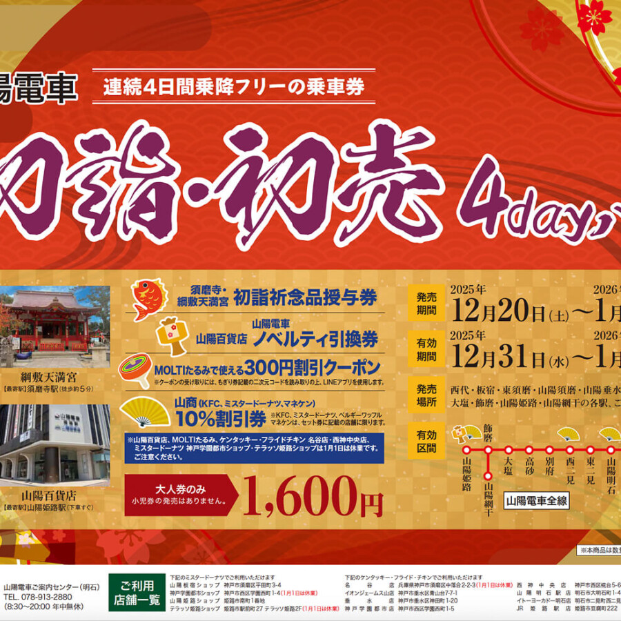 姫路 山陽電車2026