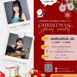 姫路　広畑　CHRISTMAS Special concert