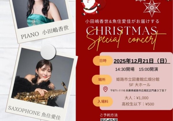 姫路　広畑　CHRISTMAS Special concert