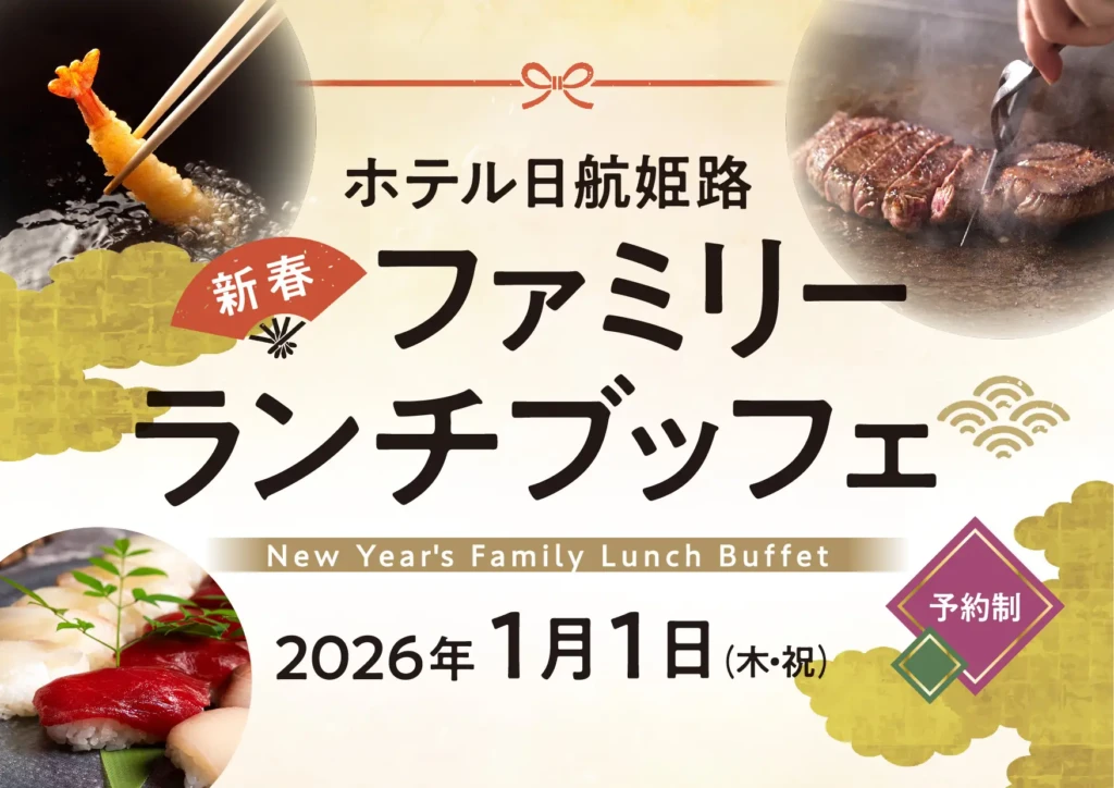 日航姫路 新春ファミリービュッフェ